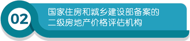 國(guó)家住房和城鄉(xiāng)建設(shè)部備案的二級(jí)房地產(chǎn)價(jià)格評(píng)估機(jī)構(gòu)