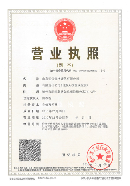 山東明信價(jià)格評(píng)估有限公司營(yíng)業(yè)執(zhí)照
