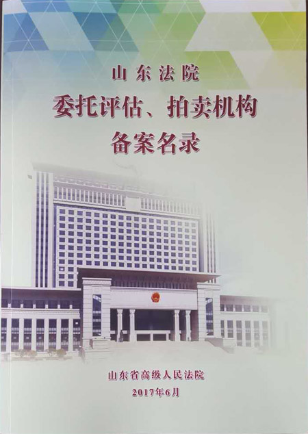 山東法院委托評估、拍賣機構(gòu)備案名錄