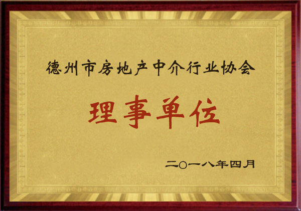 德州市房地產(chǎn)中介行業(yè)協(xié)會理事單位