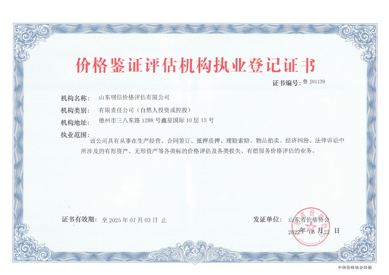 價格鑒證評估機構(gòu)執(zhí)業(yè)登記證書