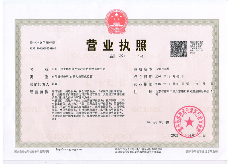 正邦房地產(chǎn)土地評估測繪公司執(zhí)照